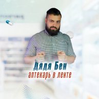 Иконка канала Провизор Дядя Бен