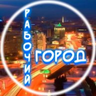 Иконка канала Рабочий Город