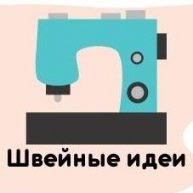 Иконка канала Швейные идеи от Элен