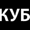 Иконка канала ДК КУБ