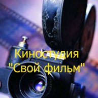 Иконка канала Киностудия "Свой фильм"