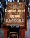 Иконка канала evangelie_dyakovo