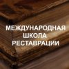 Иконка канала Международная школа реставрации
