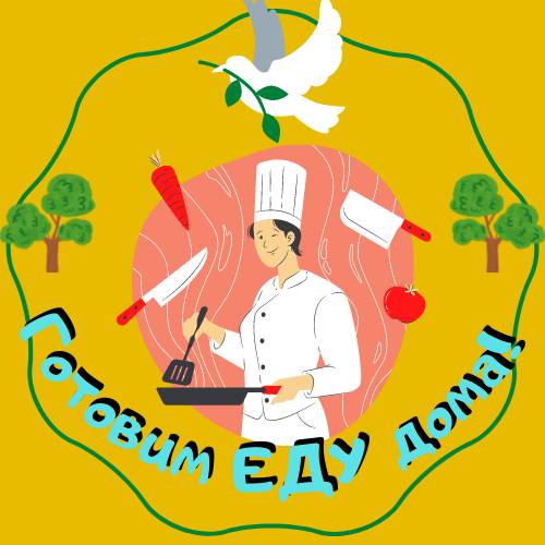 Иконка канала Готовим ЕДУ дома!