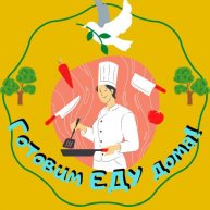 Иконка канала Готовим ЕДУ дома!