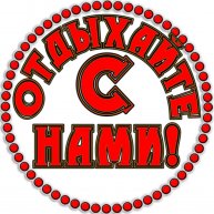 Иконка канала ОТДЫХАЙТЕ С НАМИ!