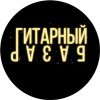 Иконка канала Гитарный базар