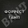 Иконка канала Форрест Гамп | Band
