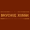 Иконка канала Вкусное Хобби