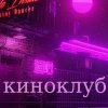 Иконка канала Киноклуб