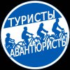 Иконка канала ТУРИСТЫ-АВАНТЮРИСТЫ