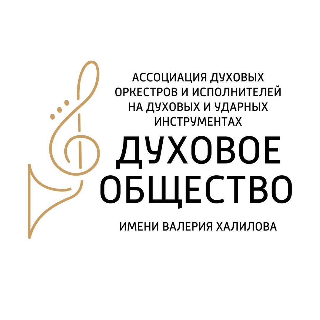Иконка канала Духовое общество имени Валерия Халилова