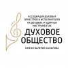 Иконка канала Духовое общество имени Валерия Халилова