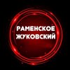 Иконка канала Жуковский Раменское