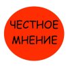 Иконка канала ЧЕСТНОЕ МНЕНИЕ