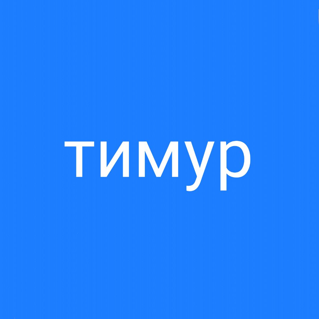 Иконка канала Тимур ордынский