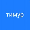 Иконка канала Тимур ордынский