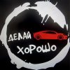Иконка канала ДЕЛАЙ ХОРОШО