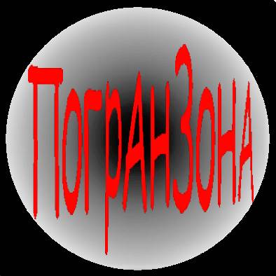 Иконка канала ПогранЗона