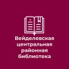 Иконка канала Вейделевская центральная районная библиотека