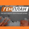 Иконка канала ГенПлан