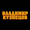 Иконка канала Владимир Кузнецов