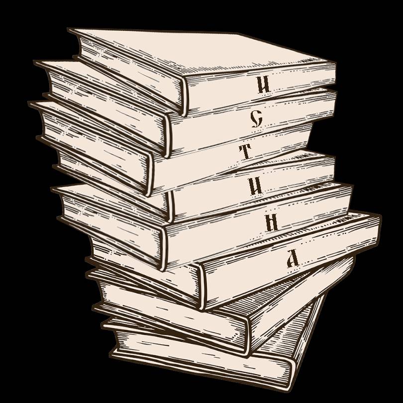 Иконка канала Истина | Исторический проект