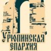 Иконка канала Урюпинская епархия