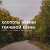 Иконка канала Хлопоты жизни Елены Ткачевой