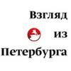 Иконка канала Взгляд из Петербурга