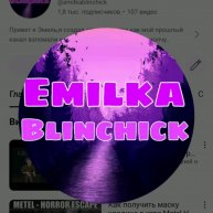 Иконка канала Emilka Blin4ik