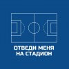 Иконка канала Отведи меня на стадион! Take me to the stadium!