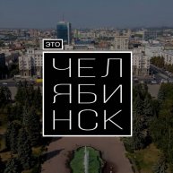 Иконка канала Это ЧЕЛЯБИНСК
