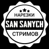 Иконка канала San Sanych - нарезки стримов