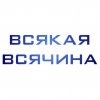 Иконка канала Всякая Всячина