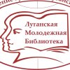 Иконка канала Луганская молодежная библиотека