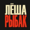 Иконка канала Леша Рыбак