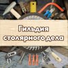 Иконка канала Гильдия Столярного Дела