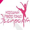 Иконка канала Театр танца Экспромт