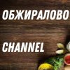 Иконка канала ОБЖИРАЛОВО