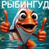 Иконка канала РЫБИНГУД