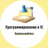 Иконка канала Программировать в 1С просто