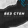 Иконка канала Духовно -культурный центр "Без Стен"