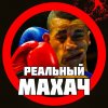 Иконка канала Реальный Махач