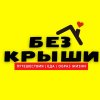 Иконка канала БЕЗ КРЫШИ - ПУТЕШЕСТВИЯ