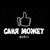 Иконка канала Саня Может