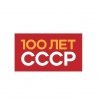 Иконка канала 100 лет СССР