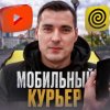 Иконка канала МОБИЛЬНЫЙ КУРЬЕР
