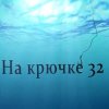 Иконка канала На Крючке 32