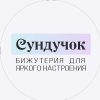Иконка канала Сундучок: яркая недорогая бижутерия